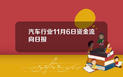 汽车行业11月6日资金流向日报