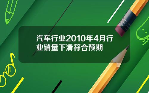 汽车行业2010年4月行业销量下滑符合预期