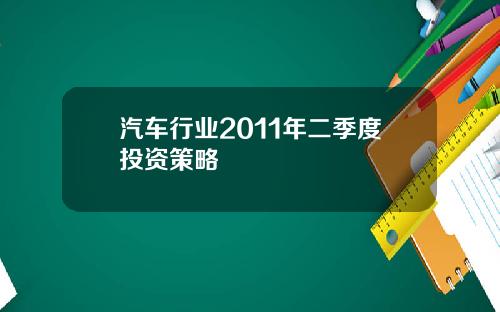 汽车行业2011年二季度投资策略