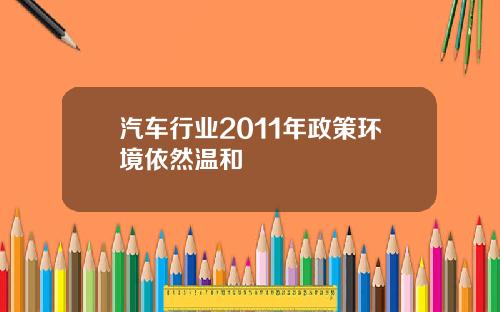 汽车行业2011年政策环境依然温和
