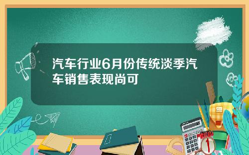 汽车行业6月份传统淡季汽车销售表现尚可