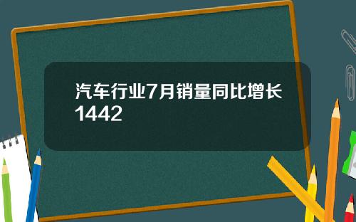 汽车行业7月销量同比增长1442