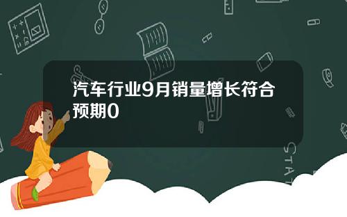汽车行业9月销量增长符合预期0
