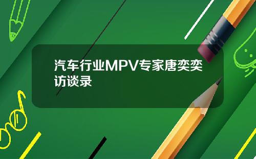 汽车行业MPV专家唐奕奕访谈录