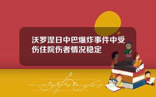 沃罗涅日中巴爆炸事件中受伤住院伤者情况稳定
