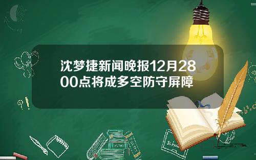 沈梦捷新闻晚报12月2800点将成多空防守屏障