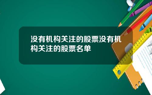 没有机构关注的股票没有机构关注的股票名单