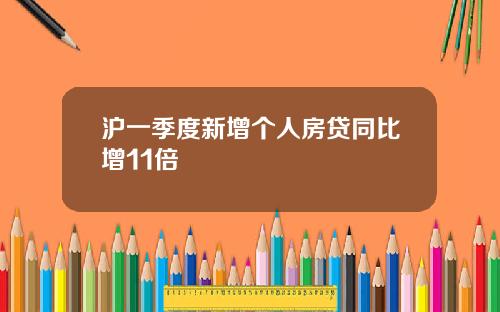 沪一季度新增个人房贷同比增11倍