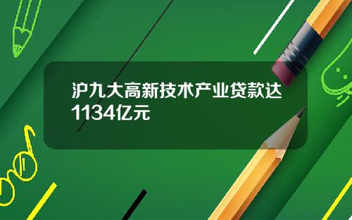 沪九大高新技术产业贷款达1134亿元