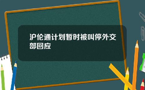 沪伦通计划暂时被叫停外交部回应
