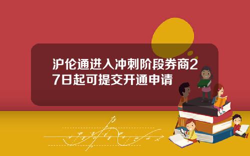 沪伦通进入冲刺阶段券商27日起可提交开通申请