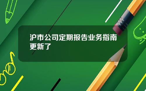 沪市公司定期报告业务指南更新了