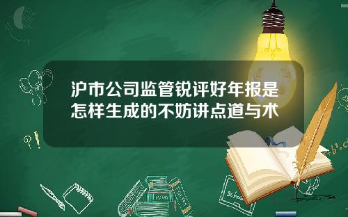 沪市公司监管锐评好年报是怎样生成的不妨讲点道与术