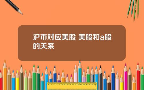 沪市对应美股 美股和a股的关系