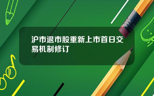 沪市退市股重新上市首日交易机制修订