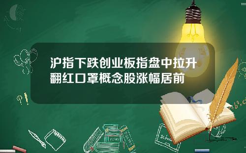 沪指下跌创业板指盘中拉升翻红口罩概念股涨幅居前