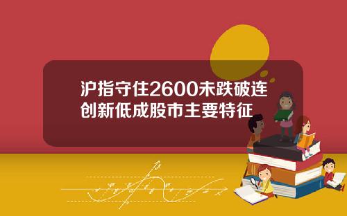 沪指守住2600未跌破连创新低成股市主要特征