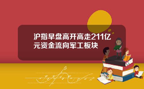 沪指早盘高开高走211亿元资金流向军工板块