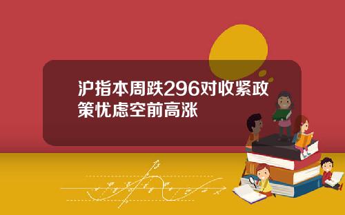 沪指本周跌296对收紧政策忧虑空前高涨