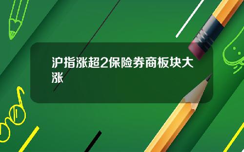 沪指涨超2保险券商板块大涨