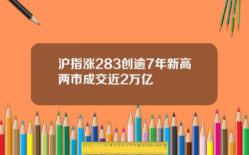 沪指涨283创逾7年新高两市成交近2万亿