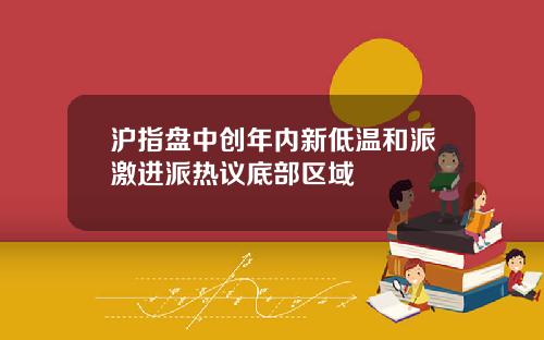 沪指盘中创年内新低温和派激进派热议底部区域