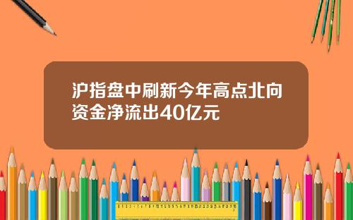沪指盘中刷新今年高点北向资金净流出40亿元