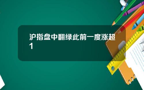 沪指盘中翻绿此前一度涨超1
