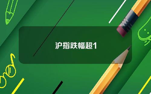 沪指跌幅超1