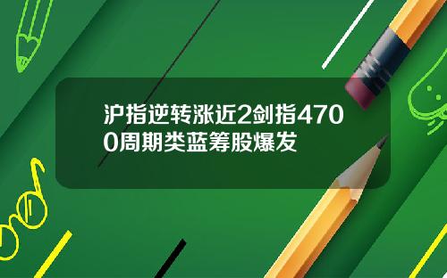 沪指逆转涨近2剑指4700周期类蓝筹股爆发