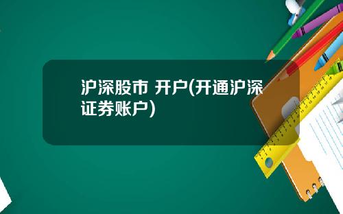 沪深股市 开户(开通沪深证券账户)