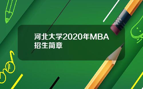 河北大学2020年MBA招生简章