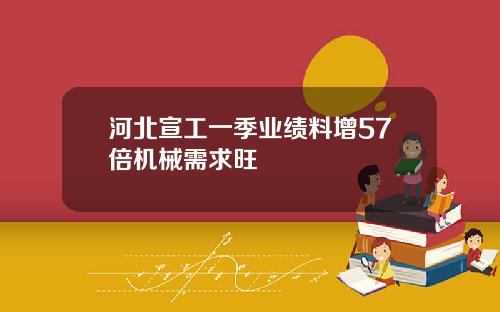 河北宣工一季业绩料增57倍机械需求旺
