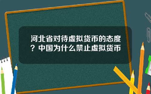 河北省对待虚拟货币的态度？中国为什么禁止虚拟货币