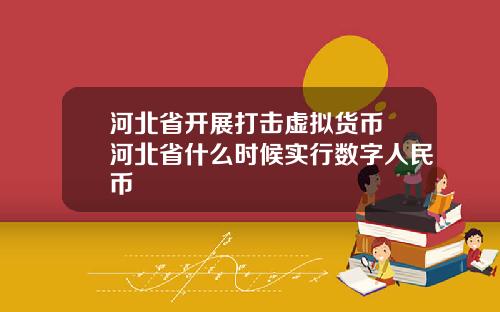 河北省开展打击虚拟货币 河北省什么时候实行数字人民币