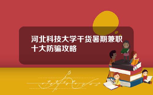 河北科技大学干货暑期兼职十大防骗攻略