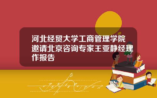 河北经贸大学工商管理学院邀请北京咨询专家王亚静经理作报告