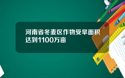 河南省冬麦区作物受旱面积达到1100万亩