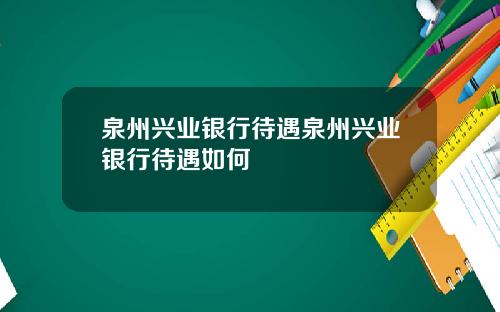 泉州兴业银行待遇泉州兴业银行待遇如何
