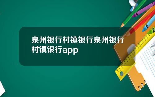 泉州银行村镇银行泉州银行村镇银行app