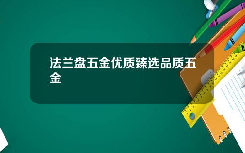 法兰盘五金优质臻选品质五金