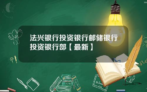 法兴银行投资银行邮储银行投资银行部【最新】