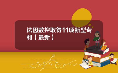 法因数控取得11项新型专利【最新】