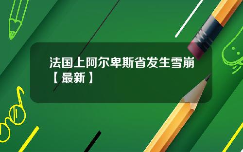 法国上阿尔卑斯省发生雪崩【最新】