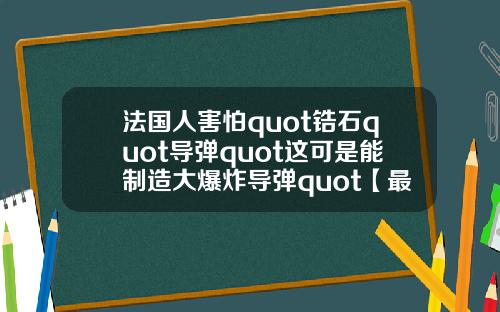 法国人害怕quot锆石quot导弹quot这可是能制造大爆炸导弹quot【最新】
