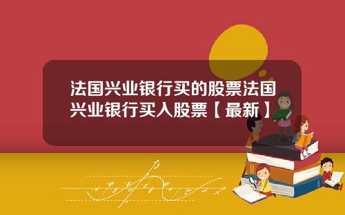法国兴业银行买的股票法国兴业银行买入股票【最新】