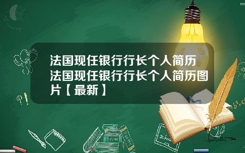 法国现任银行行长个人简历法国现任银行行长个人简历图片【最新】