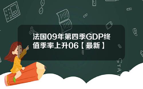 法国09年第四季GDP终值季率上升06【最新】