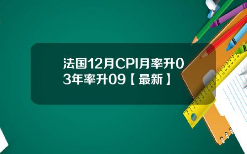 法国12月CPI月率升03年率升09【最新】