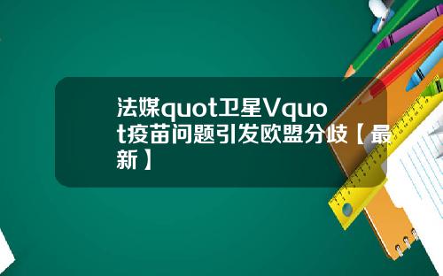法媒quot卫星Vquot疫苗问题引发欧盟分歧【最新】